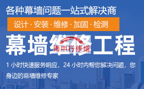 博罗幕墙修缮/维修