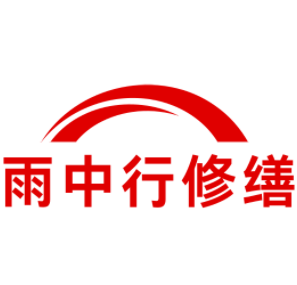 博罗雨中行修缮工程有限公司